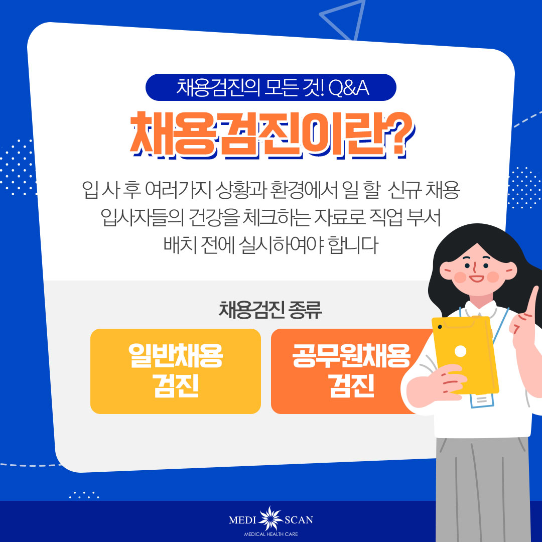 [강남 채용검진]신규채용자라면 미리 알아두면 좋은 점! - 카드뉴스 - 고객센터 - 메디스캔의원