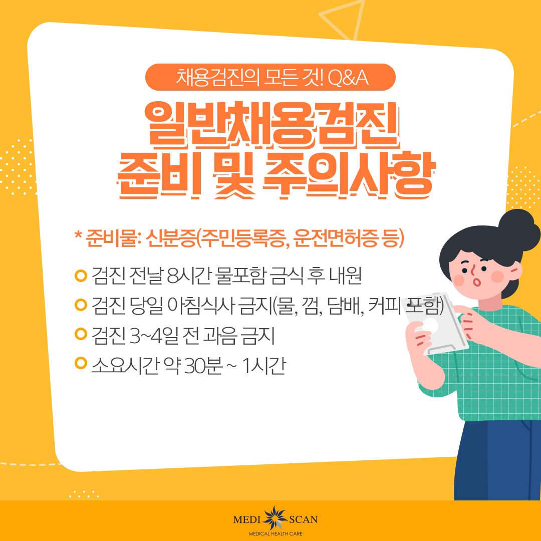 [강남 채용검진]신규채용자라면 미리 알아두면 좋은 점! - 카드뉴스 - 고객센터 - 메디스캔의원