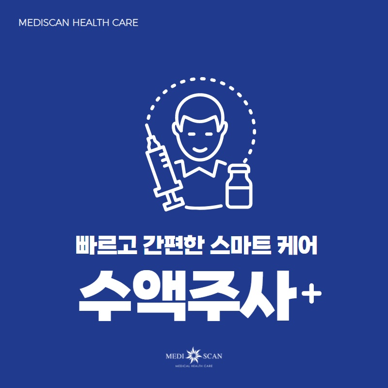 남대문영양수액치료주사 만성피로회복